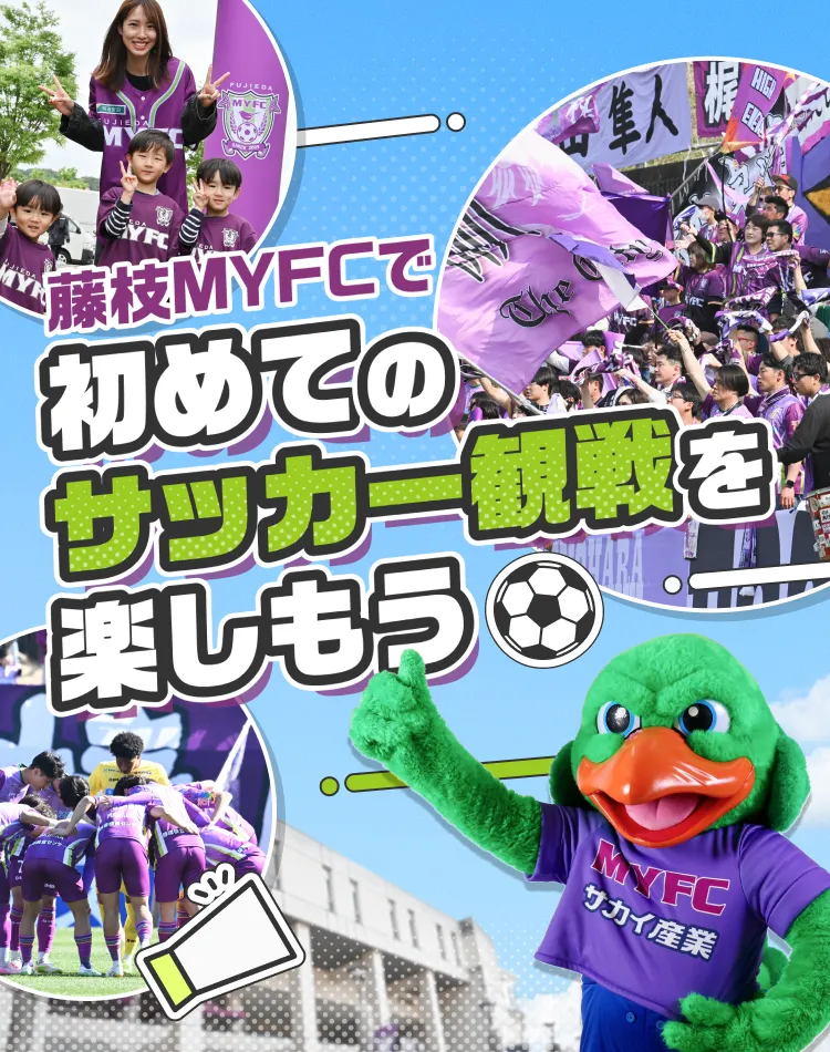 藤枝MYFC はじめてのスタジアム観戦ガイド