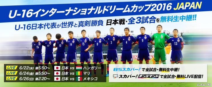 U 16 インターナショナルドリームカップ16 Japan 藤枝myfc