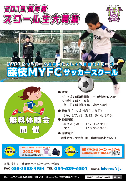 藤枝myfcサッカースクール 無料体験実施のお知らせ 藤枝myfc