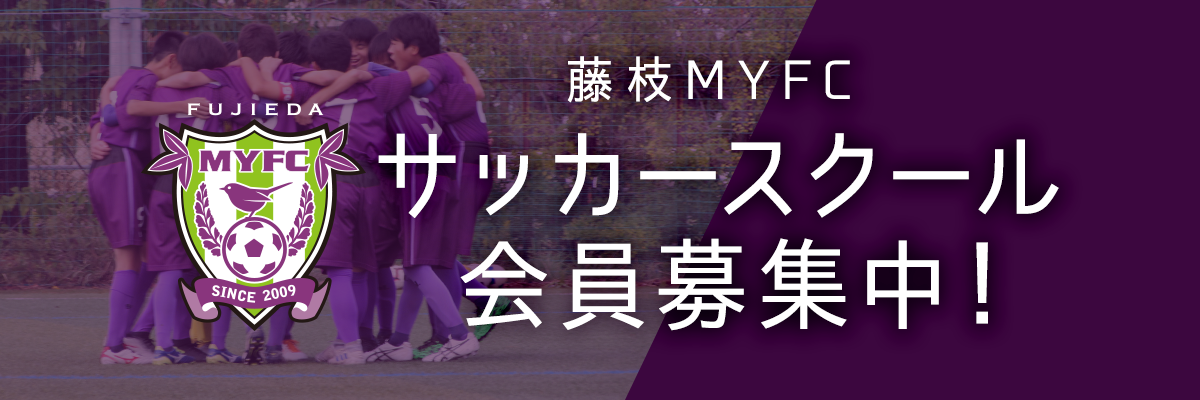 スクール 藤枝myfc