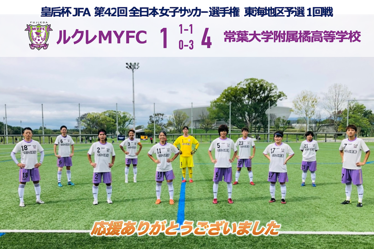 皇后杯 Jfa 第42回全日本女子サッカー選手権 東海地区予選 1回戦 試合結果 藤枝myfc