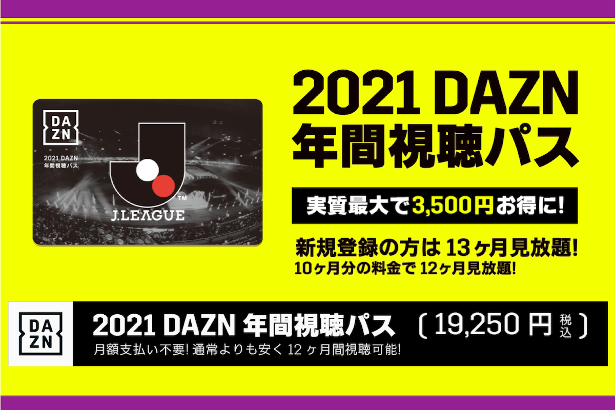 2021 DAZN年間視聴パス販売開始のお知らせ | 藤枝MYFC