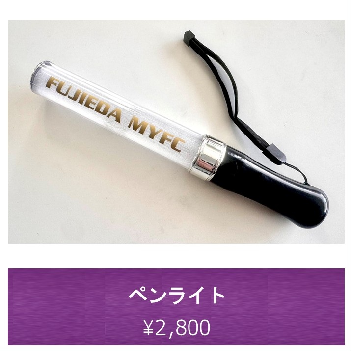 オフィシャルグッズ | 藤枝MYFC