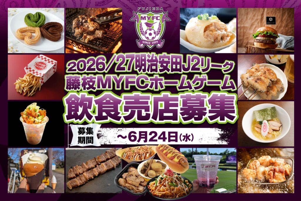Myfc Menu 2026/27明治安田J2リーグ スタジアムグルメ 飲食売店 募集のご案内 | 藤枝MYFC